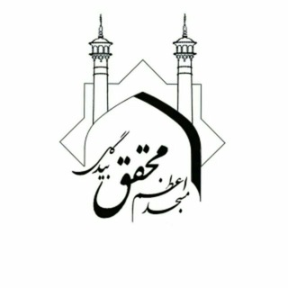 پایگاهِ بَندِگے (@mohaghegh_mosque)