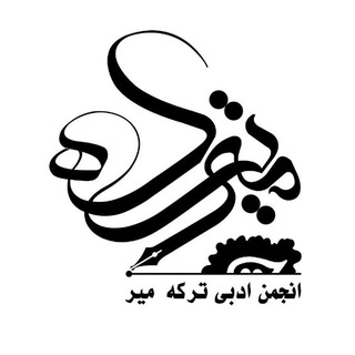 کانال انجمن ادبی ترکهمیر (@anjoman_torkamir)