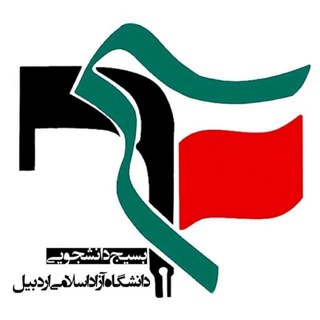 ● بسیج دانشجویی آزاد اسلامی اردبیل 🇮🇷 (@bso_azad_ardebil)