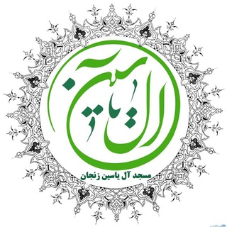 مسجد آل یٰس (دروازه رشت) زنجان (@masjedaaleyasin)