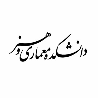 دانشکده ی معماری و هنر کاشان (@art_arch_kashanuni)