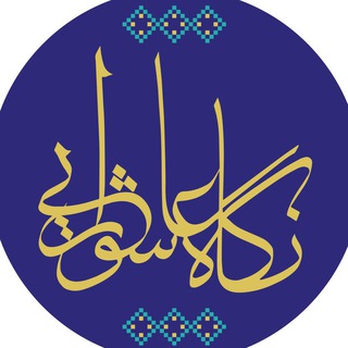 جشنواره ملی نگاه عاشورایی (@ashuraeeviewfestival)