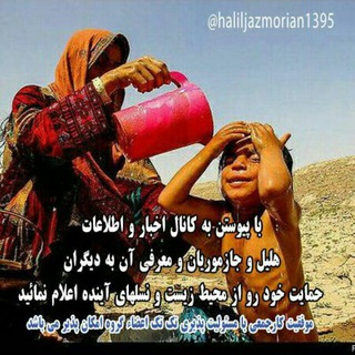 کانال اخبار و اطلاعات هلیل و جاز موریان (@haliljazmorian1395)