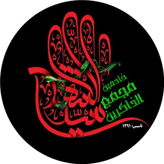 مجمع الذاکرین سیدالشهداء(ع) (@mj_zakerin)