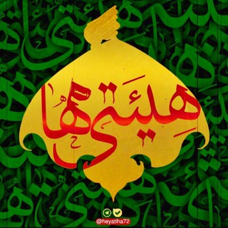 هیئتی ها (@heyatiha72)