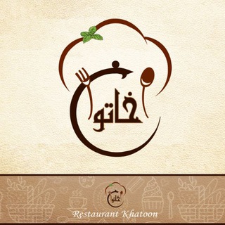 رستوران خاتون سردرود (@khatoon_restaurant_sardroud)