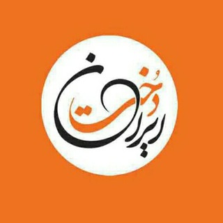 ایران دُخت (@irandokht_fum)