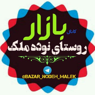 بازار نودِه ملک 🛍️ (@bazar_nodeh_malek)