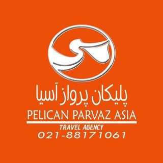 پلیکان پرواز آسیا (@pelicanparvazasia)