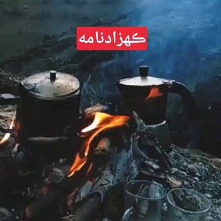 ڪُهزادنامه📓 (@koohzadnamah)