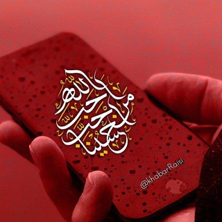 خبررئیسی (@khabarraisi)