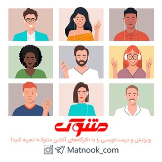 نتایج و نظرات ویرایش‌آموزان متنوک (@matnook_01)