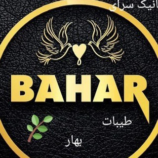 ارگانیک سرای طیبات بهار (@tayyebatt)
