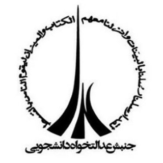 عدالتخواهان رفسنجان (@edalatkhahan_rafsanjan)