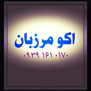 👈 اکو مرزبان👉 (@eko_marzban)