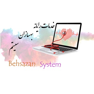 بهسازان سیستم (@behsazansystem)