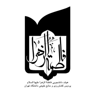 هیئت دانشجویی فاطمة الزهرا (س) (@heiat_utcan)