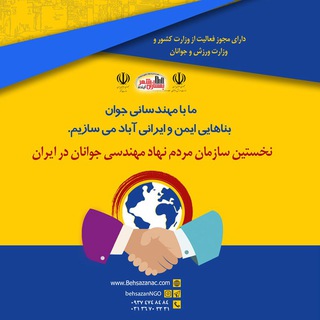 موسسه مردم نهاد مهندسی تحقیق و توسعه بهسازان شهر آینده (@behsazanngo)