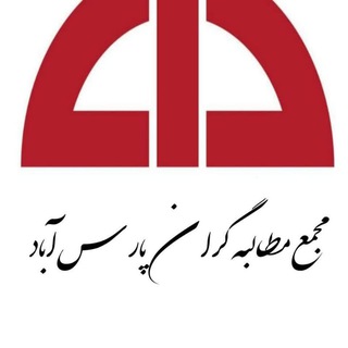 مجمع مطالبه گران پارسآباد (@daneshjoyanemoghan)
