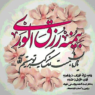 بِيُمنِهِ رُزِقَ الوَرَی (@khodamolmahdi313)