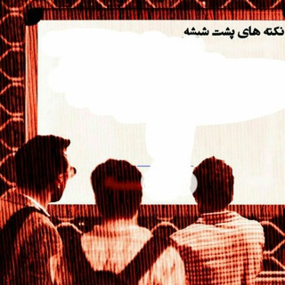 نکته های پشت شیشه (@noktehposhteshishe)
