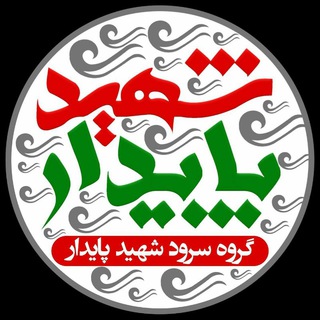 گروه سرود شهید پایدار (@shahidpaydar)