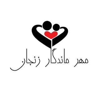 انجمن خیریه مهر ماندگار زنجان (@mehr_mandegar95)