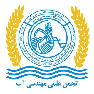 انجمن علمی مهندسی آب (@anj_ab)