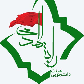 هیئت دانشجویی رایت الهدی (@fanni_rayatolhoda)