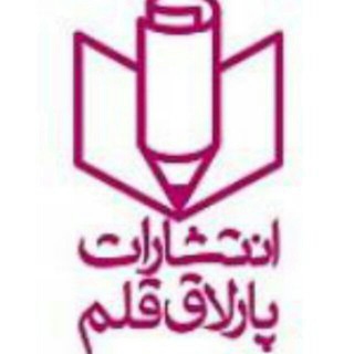انتشارات پارلاق قلم (@parlaqqalam)
