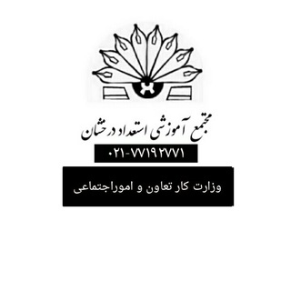 مجتمع آموزشی استعداد درخشان09122308084 (@derakhshanfr)