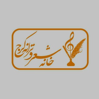 خانه شعر و ترانه کرج (@khanehsheartaraneh)