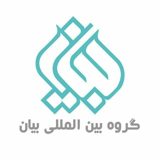 گروه بین المللی بیان (@bayaan_official)