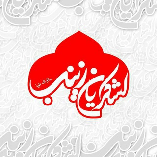 هیئت لشکریان حضرت زینب (س) (@lashkariyan69)
