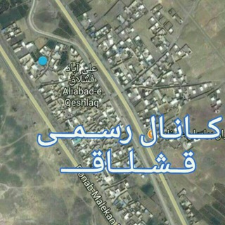کانال رسمی قشلاق (@kanale_rasmie_gshlag)