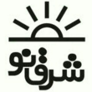 شرق نو (@sharqno_mfd)