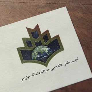 انجمن علمی دانشجویی جغرافیا (@geographyy_khu)