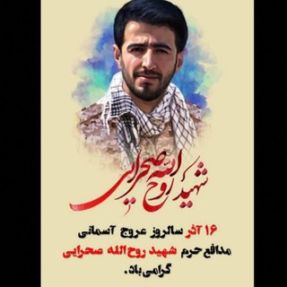 🌷شهید روح الله صحرایی🌷 (@shahidsahrai)