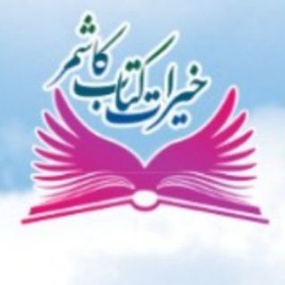 خیرات کتاب کاشمر (@kheiraat_e_ketab)