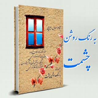 به رنگ روشن چشمت (@abbas_damirchi)
