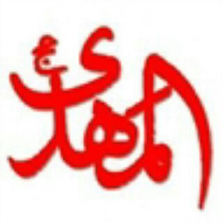 مجموعه المهدی(عج) (@almahdi17)