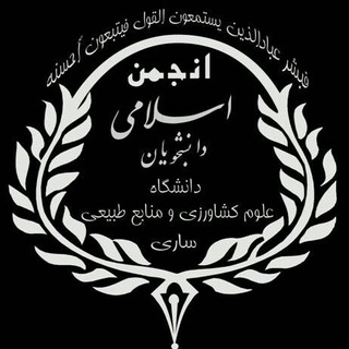 انجمن اسلامی دانشجویان (@anjoman_eslami_sanru)