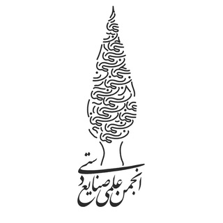 انجمن علمي صنايع دستي دانشگاه هنر (@anjomanelmisanayedasti)