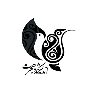 اندیشکده هجرت (@andishkadeh_hejrat)