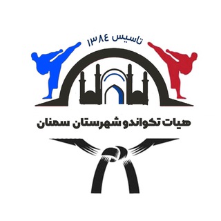 تکواندوکاران شهر اخلاق (@semnantkd96)