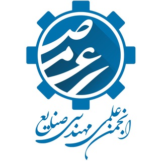 انجمن علمی صنایع دانشگاه پارس (@parsiei)