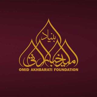 بنياد اميد اخباراتي (@bonyadomidakhbaratiii)