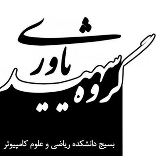 گروه علمی فرهنگی شهید یاوری (@aut_yavari_mcs)