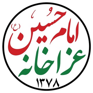کانال رسمی عزاخانه امام حسین (ع) (@azaakhane)