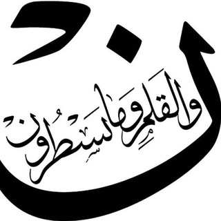نشریه ن و القلم (@noonvalghalam_shzuni)